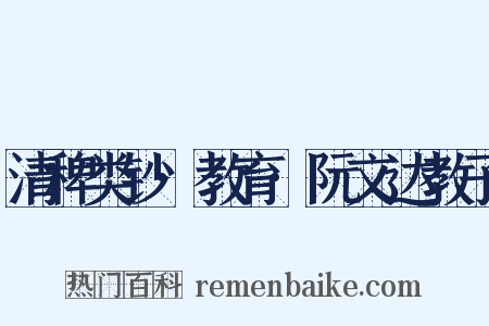 清稗类钞·教育·阮文达教子是什么意思的图片